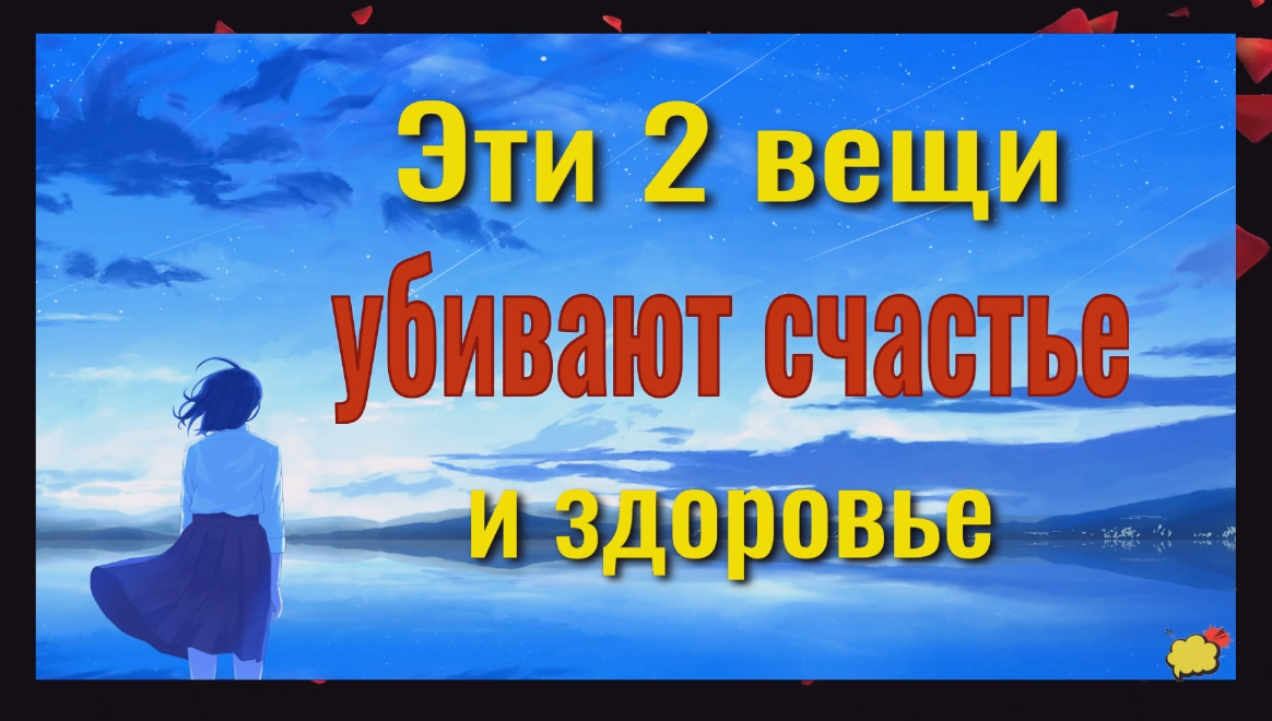 Избавьтесь от этих 2х вещей, они убивают счастье и здоровье смотреть онлайн