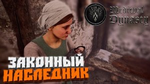 Законный наследник #40 - Medieval Dynasty