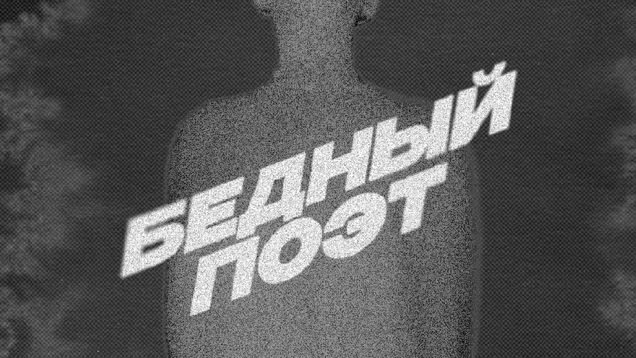 Bakr - Бедный поэт (Lyric Video) смотреть онлайн