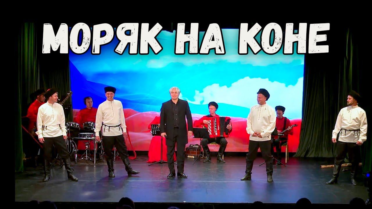 Моряк на коне. Сергей Зыков и казачий ансамбль Атаман смотреть онлайн