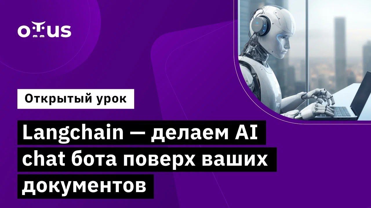 Langchain - делаем AI chat бота поверх ваших документов // Курс «Machine Learning. Professional» смотреть онлайн