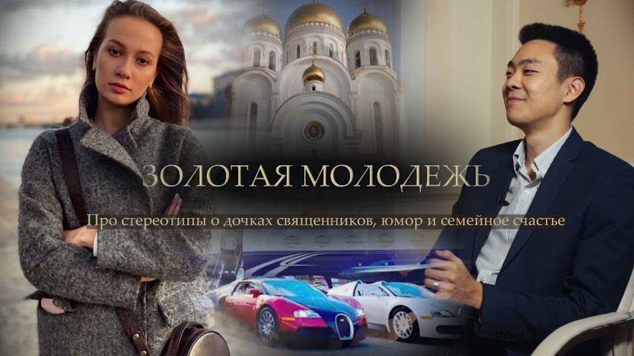 Золотая молодежь. Даша Гурина о главных стереотипах про дочек священников смотреть онлайн
