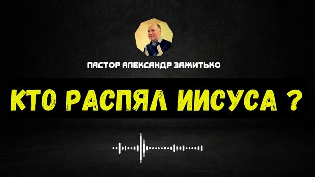 Кто распял Иисуса Христа? // Пастор Александр Зажитько смотреть онлайн