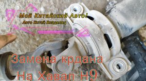Хава Н9/Появился металлический шум с низу/Причина найдена/Замена кардана