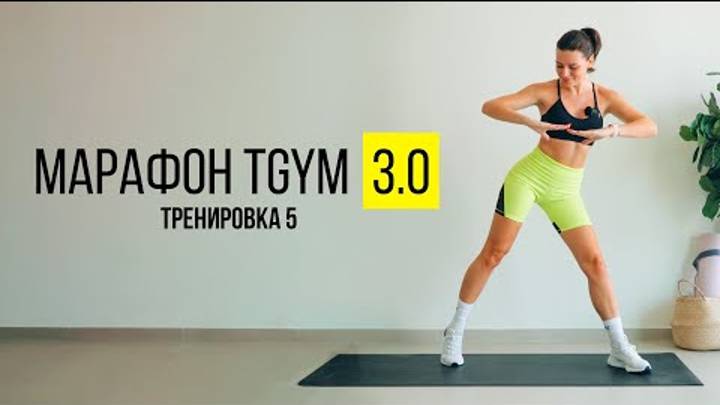 TGYM Марафон NEW 3.0 Тренировка 5 смотреть онлайн