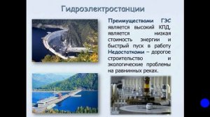 Виды электростанций. Производство электрической энергии