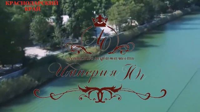 Империя Юг (музыка M@Xi).mp4 смотреть онлайн