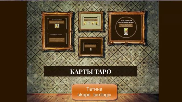 Карты Таро. Первое свидание. смотреть онлайн