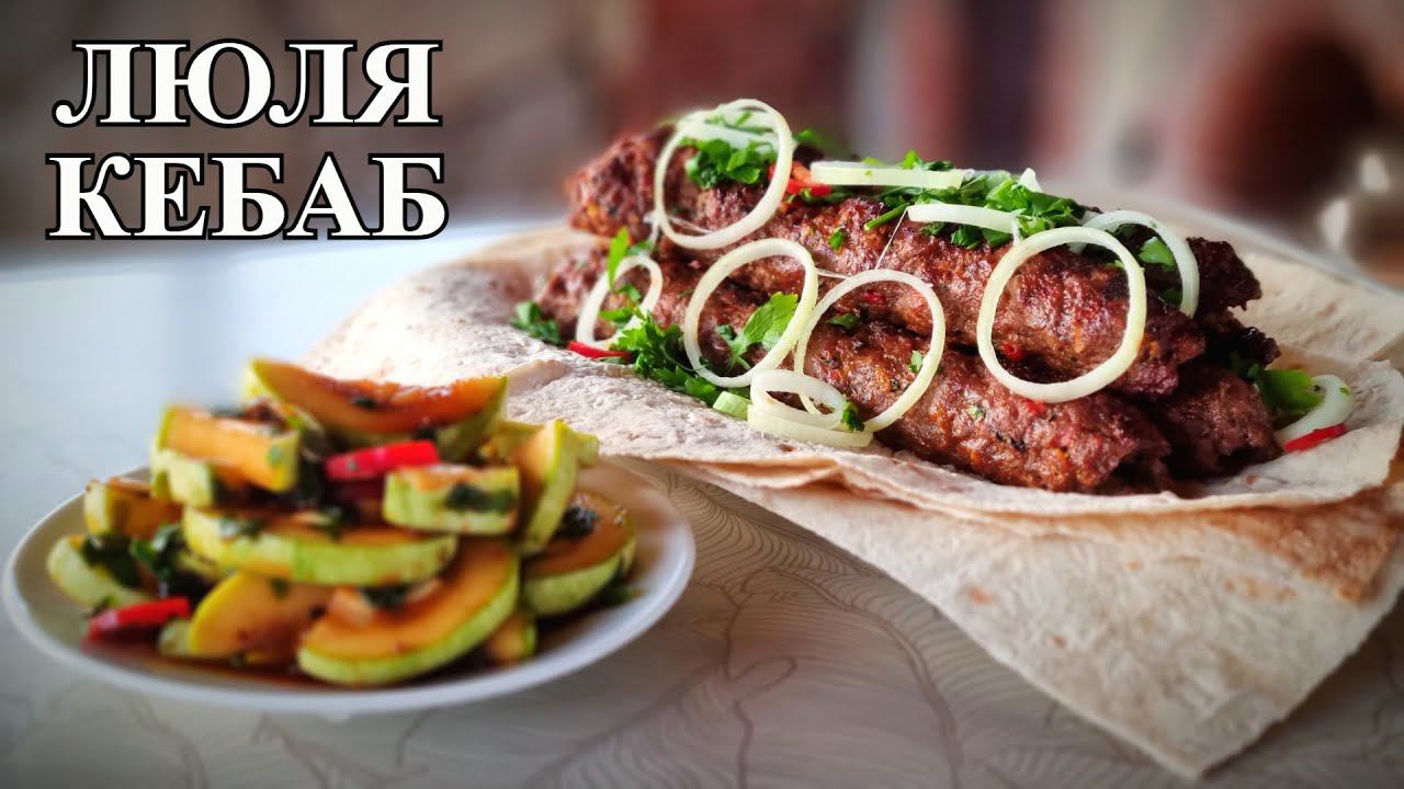 Как приготовить люля-кебаб из говядины. Beef kebab смотреть онлайн