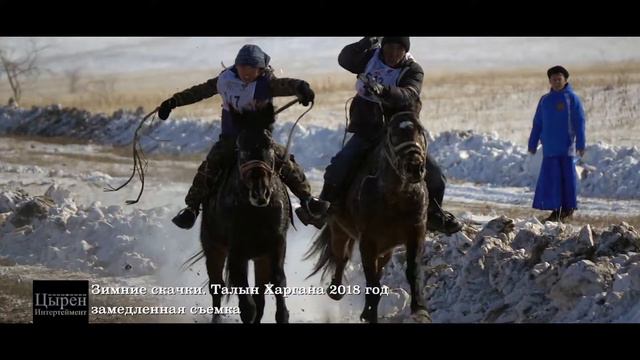 Зимние скачки. Талын Харгана - Бурятия 2018 год смотреть онлайн