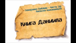 Панорама Библии - 28 _ Алексей Коломийцев _ Книга Даниила