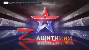 «Защитники» 10.08.2024