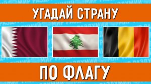 УГАДАЙ СТРАНУ ПО ФЛАГУ ЗА 10 СЕКУНД !