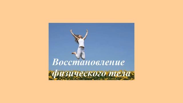 Энергопрактика, Восстановление физического тела в потоке лёгкости сейчас смотреть онлайн