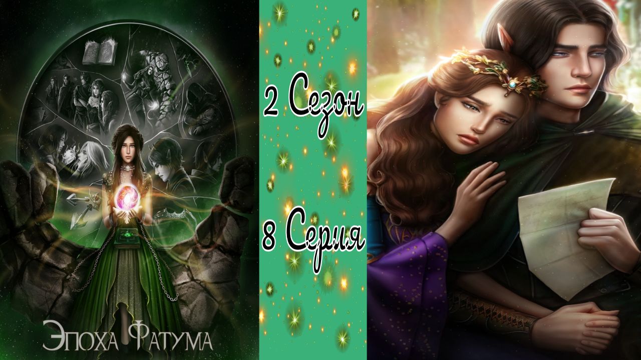 Seven Hearts Stories / Эпоха Фатума / 2 Сезон / 8 Серия / Сделка с совестью / ?