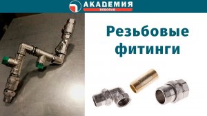 Резьбовые фитинги