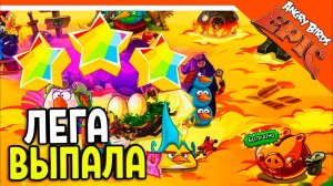 ⚔️ КРУЧУ GOLD СВИНКУ! ВЫБИЛ ЛЕГУ! ? Angry Birds Epic (Злые Птицы) Прохождение