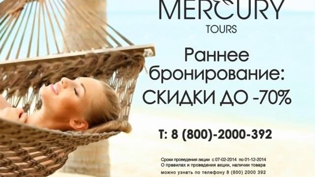 Меркури Турс: Раннее бронирование / Mercury Tours: Early booking смотреть онлайн