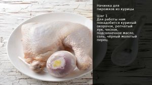 Начинка для пирожков из курицы . Рецепт от шеф повара Максима Григорьева