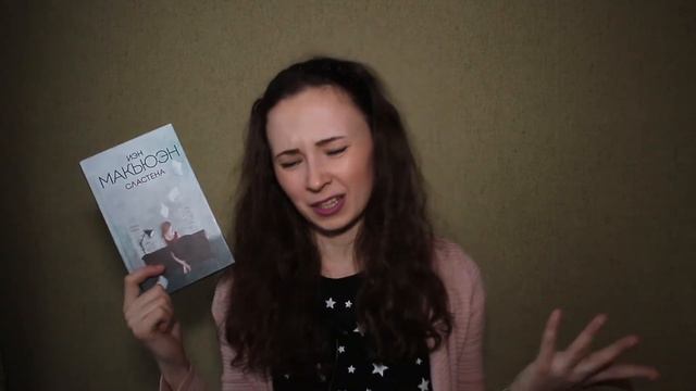 Сластена - обзор книги. Иэн Макьюэн смотреть онлайн