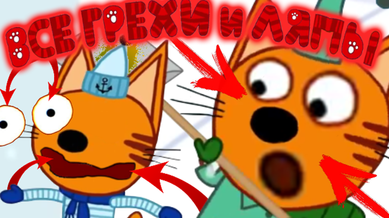 Три Кота: Все грехи и ляпы | 23 серия | "Снежные Горки" смотреть онлайн