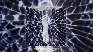 Магелланово Облако -  Так Происходит (Official audio)