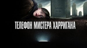 Телефон мистера Харригана | Mr. Harrigan's Phone (2022)