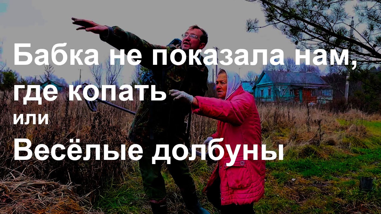 Бабка не показала нам, где копать или Весёлые долбуны смотреть онлайн