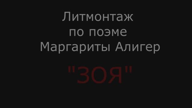 Поэма ЗОЯ 2021