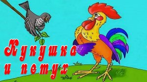 Басня 🦜 Кукушка и Петух 🐓 Крылов Иван Андреевич 📚 Сказки на каждый вечер