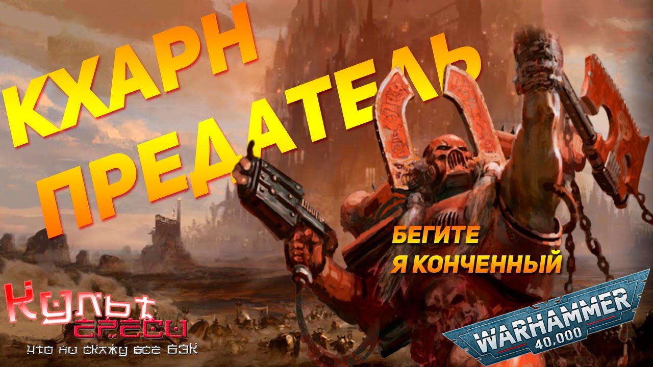 ГЛАВНЫЙ БЕРСЕРК КХОРНА - КХАРН ПРЕДАТЕЛЬ WARHAMMER 40000 смотреть онлайн