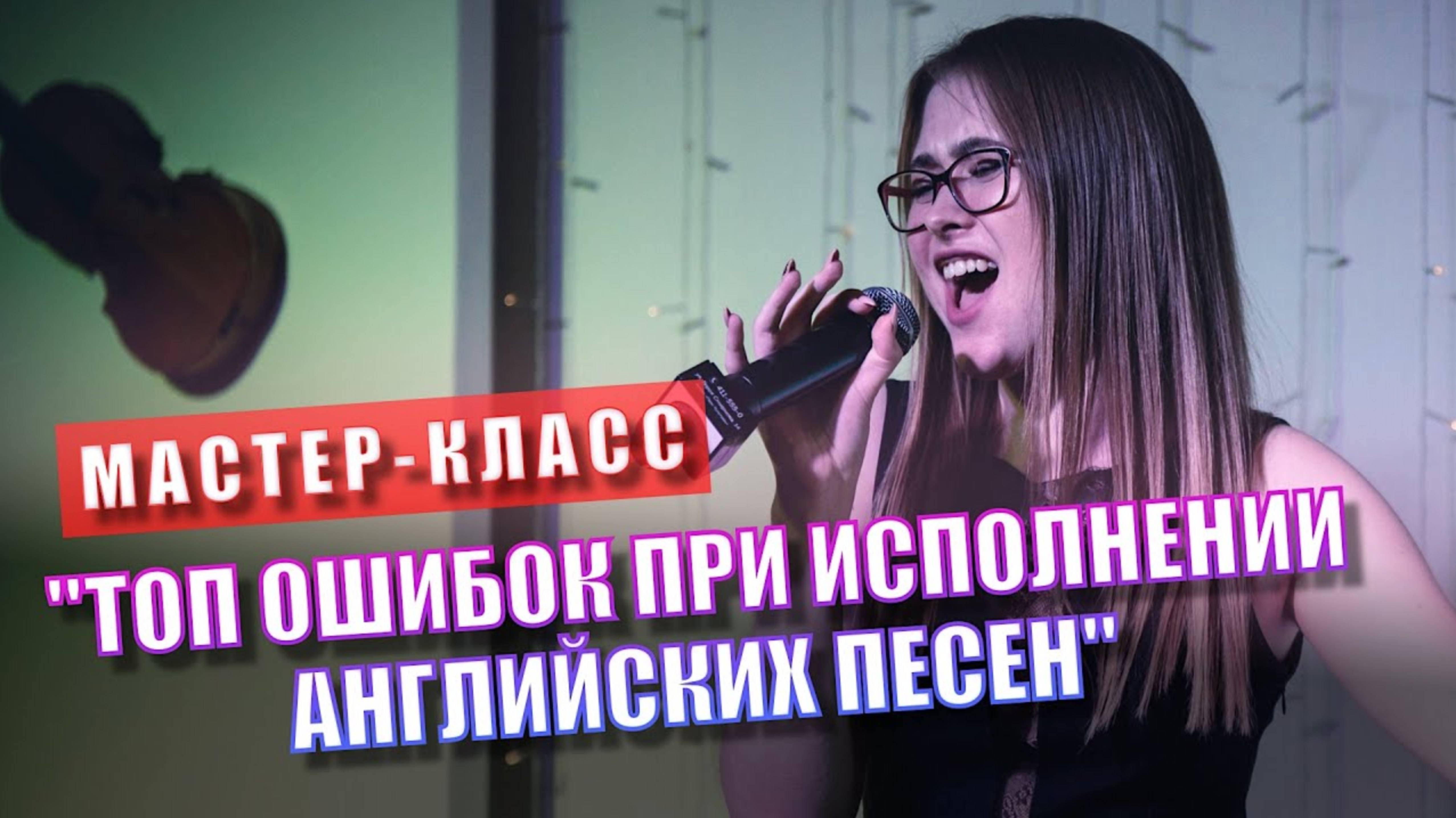 ТОП ОШИБОК ПРИ ИСПОЛНЕНИИ АНГЛИЙСКИХ ПЕСЕН. МАСТЕР-КЛАСС по вокалу от Александры Яцкевич. смотреть онлайн