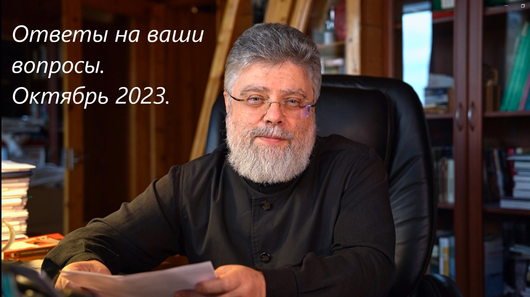 Ответы на вопросы. Октябрь 2023. смотреть онлайн