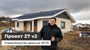 Обзор дома из ЛСТК по проекту Z7 v2