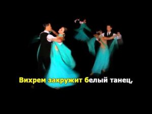 Белый танец