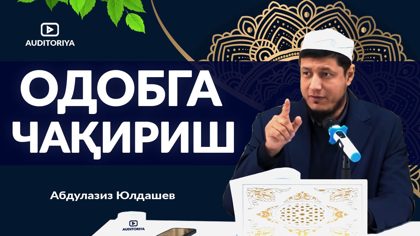 АБДУЛАЗИЗ ДОМЛА - ОДОБГА ЧАҚИРИШ