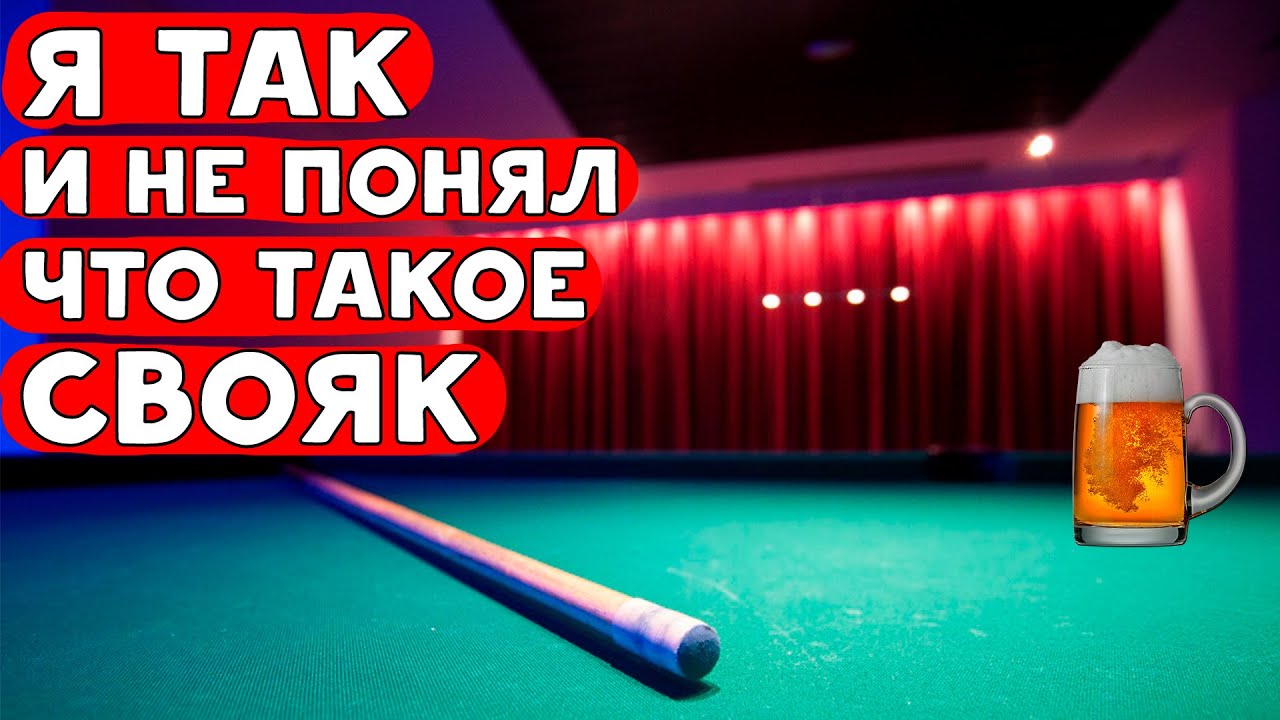 Пьяный бильярд в Калуге смотреть онлайн