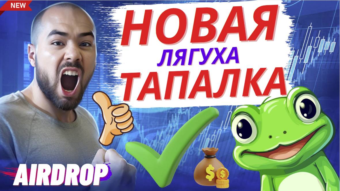 Новая смешная тапалка про лягушку. ArenaGames Frog