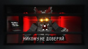 НЕ ДОВЕРЯЙ НИКОМУ среди НАС. INFECTED