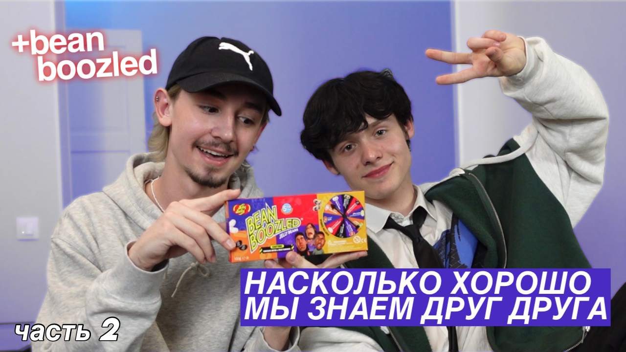 насколько хорошо мы знаем друг-друга?/bean Boozled Challenge