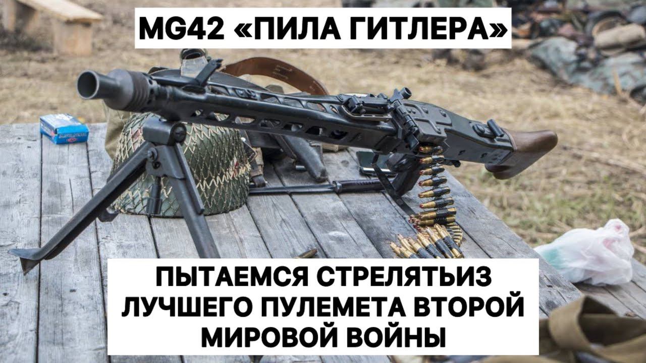 Пытаемся стрелять из лучшего пулемета Второй мировой - немецкий МГ42 - "Пила Гитлера" смотреть онлайн