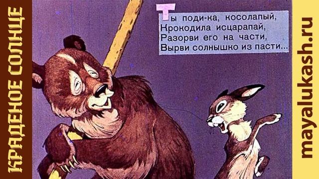 Краденое солнце, Корней Чуковский, сказка для детей смотреть онлайн