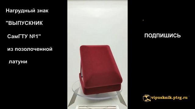 №1902 Нагрудный знак ВЫПУСКНИК СамГТУ №1 из позолоченной латуни. смотреть онлайн