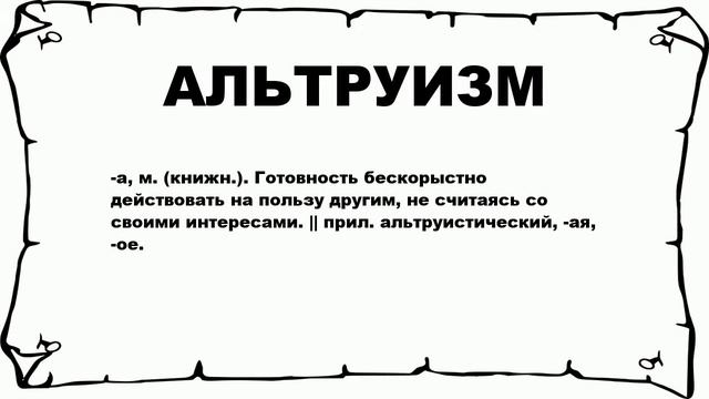 АЛЬТРУИЗМ - что это такое? значение и описание смотреть онлайн