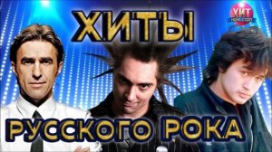 Хиты Русского Рока