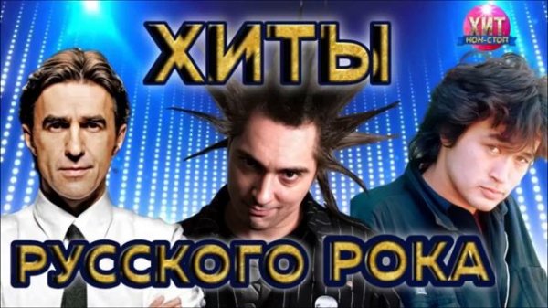 Хиты Русского Рока