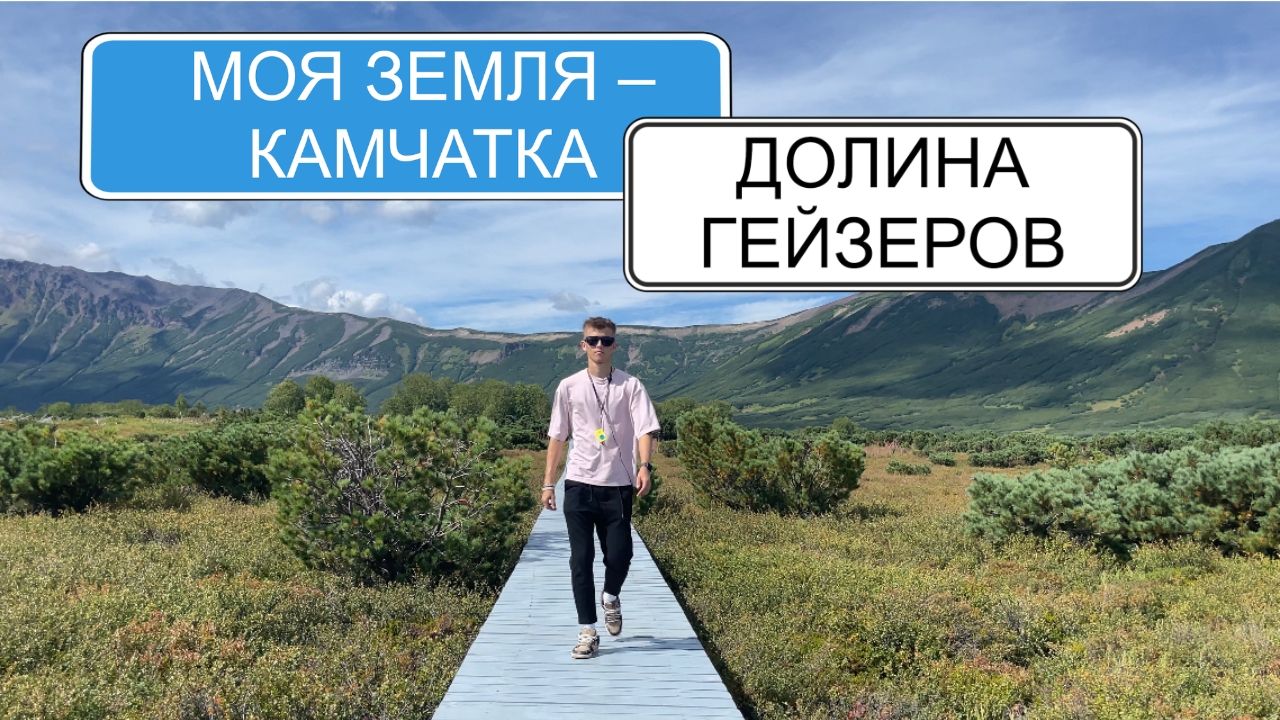 Долина Гейзеров  Кальдера вулкана Узон  Налычевские источники  Рубрика Моя Земля  Камчатка
