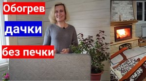 Как обогреть дачку без печки. Обзор самого популярного кварцевого садового обогревателя  - ТеплЭко.