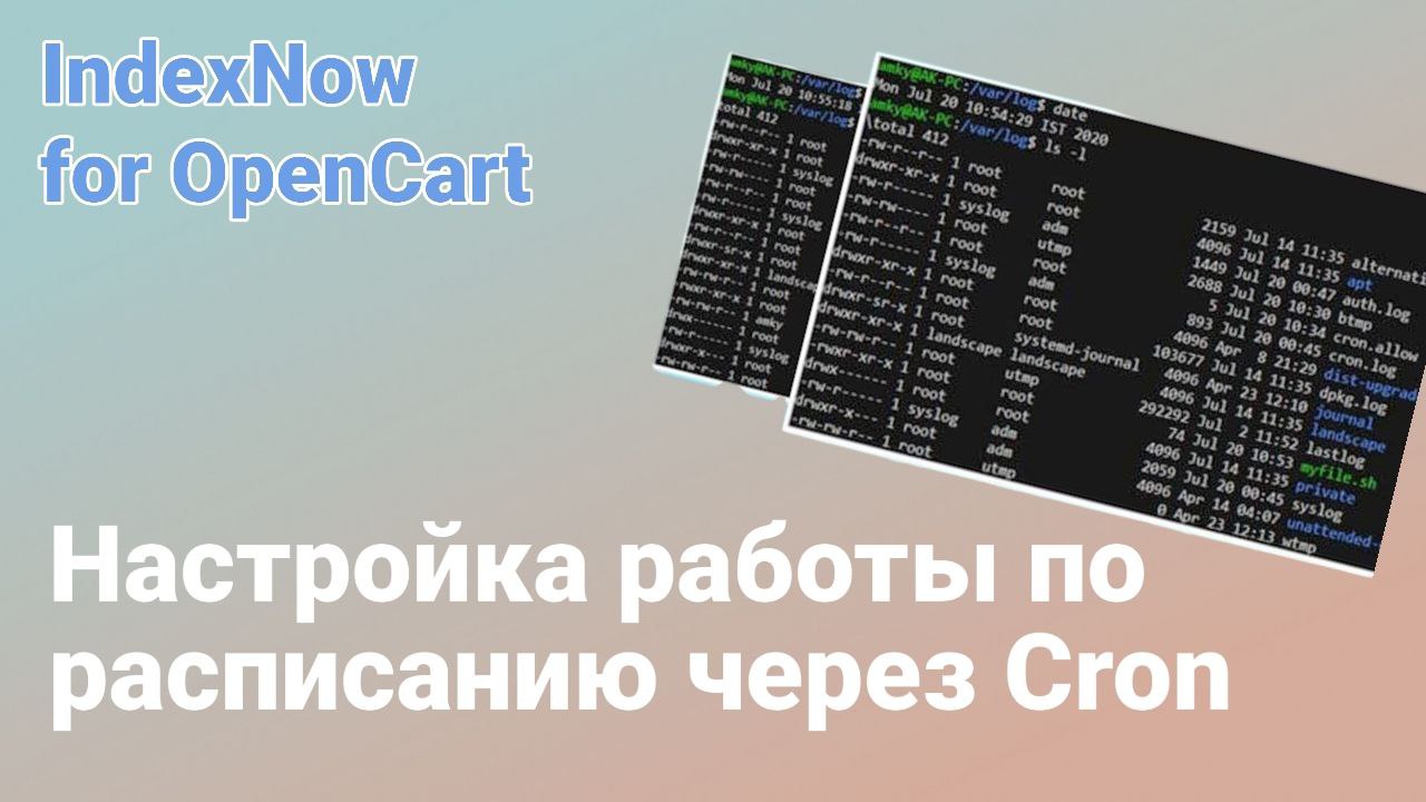 Обновление модуля IndexNow для OpenCart. Работа по расписанию через Cron. смотреть онлайн