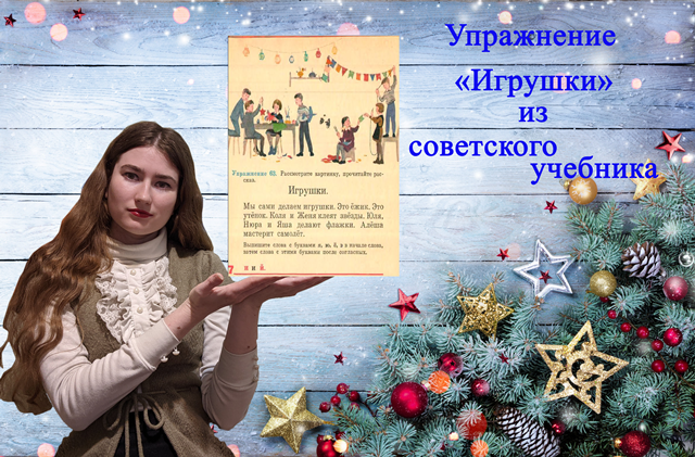 Упражнение "Игрушки" из советского учебника. смотреть онлайн